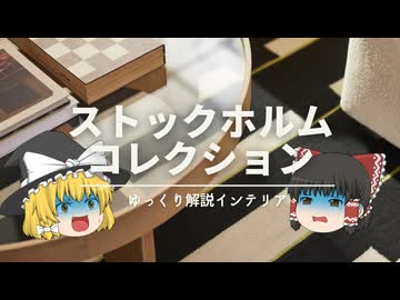 【それ、正解です。】：IKEAストックホルムコレクションは『すごく北欧らしい』家具ですよ。｜【イケアおすすめ紹介】
