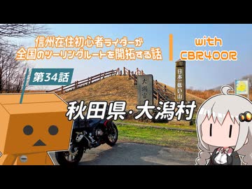 【ボイロ車載】信州在住初心者ライダーが全国のツーリングルートを開拓する話　第34話　秋田県・大潟村