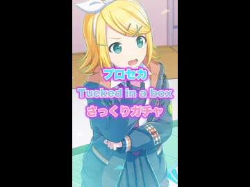 プロセカ Tucked in a box さっくりガチャ / Naka-Dai feat. 鏡音レン
