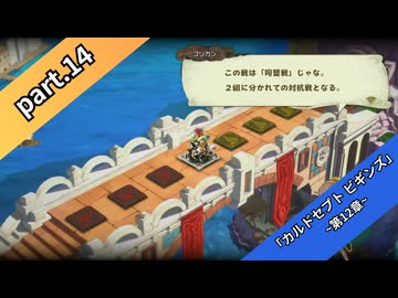 【part14】◆◇御利押しで行く、支配者の道◇◆【カルドセプト ビギンズ】【ネタバレ注意】