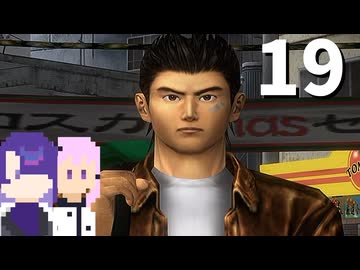 【シェンムー】復讐の為に国境を超える高校生 #19