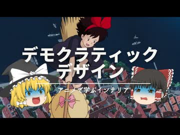 【魔女の宅急便で学ぶインテリア】：IKEAの創業者『イングヴァル・カンプラード氏』と『デモクラティックデザイン』の話。