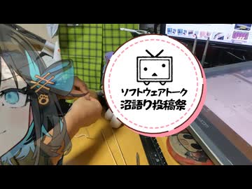 千冬ぬいが手に入らないなら作る【ソフトウェアトーク沼語り投稿祭】【宮舞モカ語り】