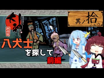 【大神】太陽神きりテラスの珍道中！ #10【東北きりたん/ボイロ実況】