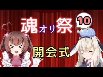 【開会式】魂オリ祭10