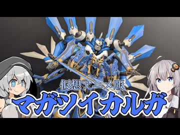 【MODEROID】仮想アニメ版マガツイカルガ作ってみた！【プラモデル】
