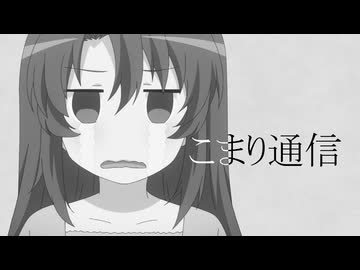 こまり通信