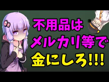 メルカリ・ラクマ・ヤフーフリマでガチで売れた不用品！【VOICEROID解説】