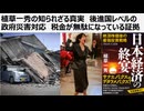 植草一秀の知られざる真実　後進国レベルの政府災害対応　税金が無駄になっている証拠　税金は特権階級である積極的売国組みに搾取されているだけ
