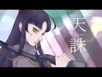 【音大声楽卒が】天誅 / 香椎モイミ 歌ってみた【covered by 荊棘つばき】