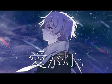愛が灯る / ロクデナシ（低音ボイスcover）- E-LAND