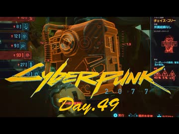 【サイバーパンク2077】アマゾンサイコシス43 Day.49