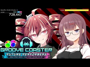 【グルーヴコースター フューチャーパフォーマーズ】遊びながら雑談していこう！ Part.２【VOICEPEAK実況プレイ】
