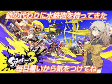 【スプラトゥーン3】銃の代わりに水鉄砲を持ってきた13