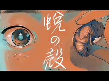 蛻の殻 / Sceno Ichiro feat. 小春六花