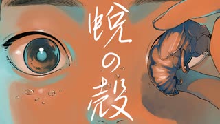 蛻の殻 / Sceno Ichiro feat. 小春六花 のサムネイル