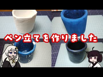 ペン立てを作りました