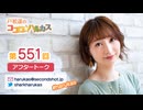 戸松遥のココロ☆ハルカス 第551回アフタートーク