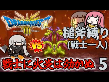 【DQ3斧縛り】ソロ戦士あかり、おろちの肉を食べたい！ #5