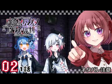 #02【魔法少女ノ魔女裁判｜Switch版】ちょっと魔女になってくる【まのさば｜女性実況プレイ】ネタバレ注意