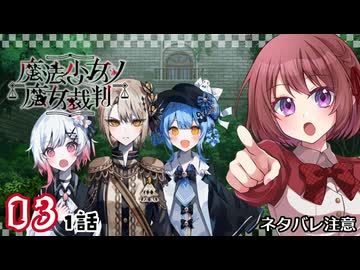 #03【魔法少女ノ魔女裁判｜Switch版】ちょっと魔女になってくる【まのさば｜女性実況プレイ】ネタバレ注意