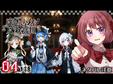 #04【魔法少女ノ魔女裁判｜Switch版】ちょっと魔女になってくる【まのさば｜女性実況プレイ】ネタバレ注意