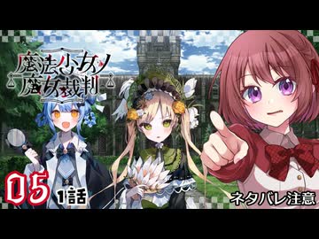 #05【魔法少女ノ魔女裁判｜Switch版】ちょっと魔女になってくる【まのさば｜女性実況プレイ】ネタバレ注意