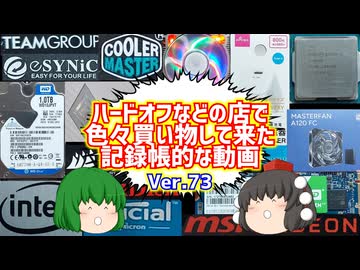 【ジャンク】【パソコン】ハードオフなどの店で色々買い物して来た記録帳的な動画　Ver.73　【ゆっくり】