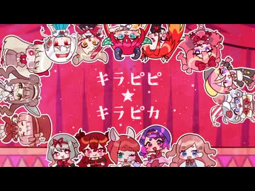 【UTAU15人】キラピピ★キラピカ【UTAU音源いっぱい祭】