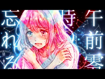 午前零時、あなたを忘れる ／ 八白 嘘 feat.初音ミク