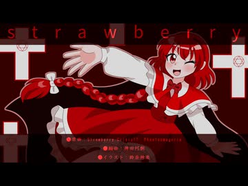 【東方アレンジ】†strawberry†【StrawberryCrisis!!】【Phantasmagoria】