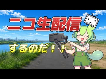 ニコ生配信するのだ【ずんパラ投稿祭ふぉ～すっ♡参考出品】