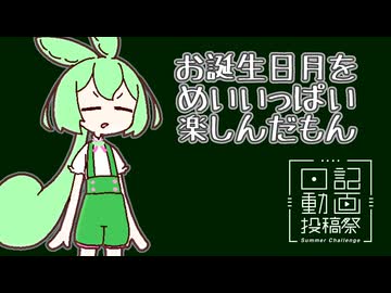 【日記動画投稿祭2026夏】お誕生日月をめいいっぱい楽しんだもん【8/1】