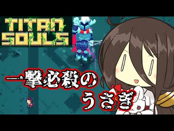 一撃必殺のうさぎ【Titan Souls】