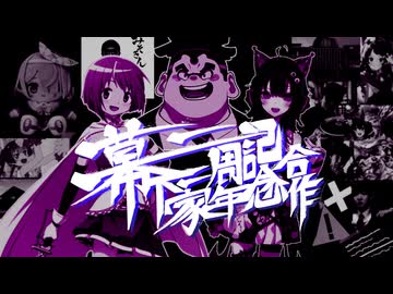 幕下一家一周年記念合作