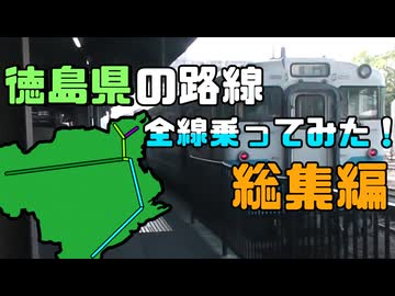 徳島路線制覇旅　総集編！！　【VOICEROID旅行】