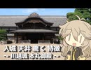 【VOICEVOX旅行】入場 天井 驚く 特徴 ～川越城 本丸御殿～【ラップっぽいなにか】