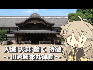 【VOICEVOX旅行】入場 天井 驚く 特徴 ～川越城 本丸御殿～【ラップっぽいなにか】