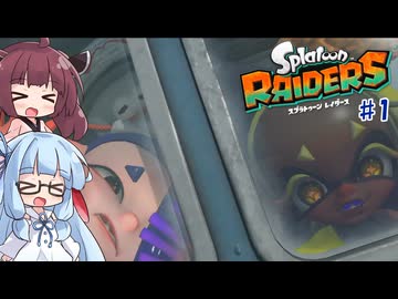 【スプラトゥーンレイダース】PvE大好き葵ちゃんのレイダース＃1【VOICEROID実況/琴葉葵、東北きりたん】