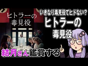 映画「ヒトラーの毒見役」を結月さん鑑賞する