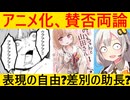 「みい山」アニメ化でネット中大荒れ→もう収集がつかない事態に…