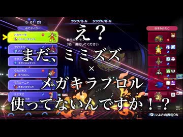 【蹂躙】メガキラフロル×ミミズズが最強すぎる！！【ポケモンチャンピオンズ】