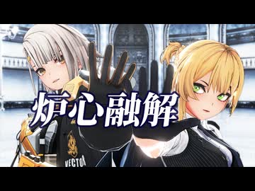 【MMDドルフロ2】炉心融解【ヴェクター＆ウェルロッド】