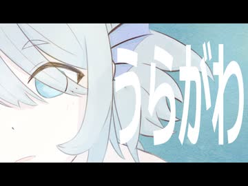 うらがわ-noware feat.初音ミク【水中ソング投稿祭】