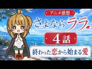さよならララ ４話「終わった恋から始まる愛」