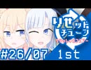 彩澄りりせの #りせットチューン 26/07 前編【VOICEPEAKラジオ】