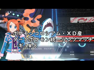 (ゆっくり)オーレ地方統一のポケモンチャンピオンズ(レギュMB)