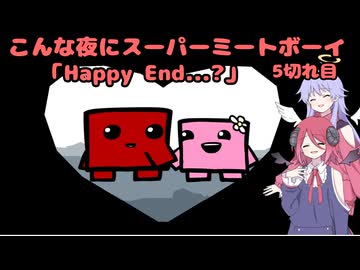 【Super Meat Boy】 こんな夜にスーパーミートボーイ　5切れ目「Happy End...?」【COEIROINK実況】