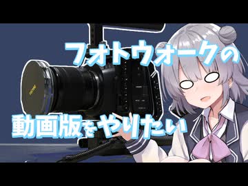 映像撮影の練習がしたい【CeVIO車載】