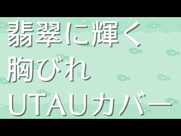 【135音源】　翡翠に輝く胸びれ　【UTAUカバー】